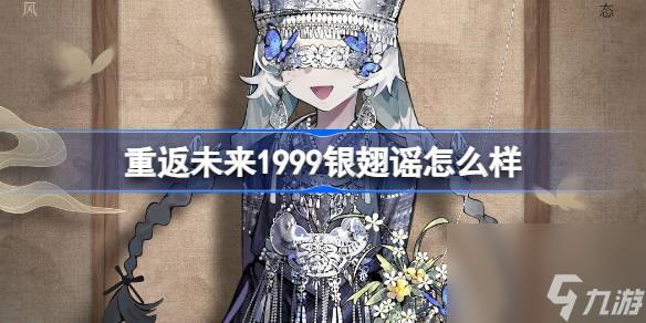 <a id='link_pop' class='keyword-tag' href='https://www.9game.cn/zfwl1999/'>重返未来1999</a>银翅谣怎么样,气球派对银翅谣衣着介绍