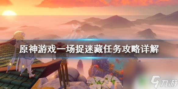 原神璃月世界任务游戏一场 《原神》游戏一场小姜在哪找