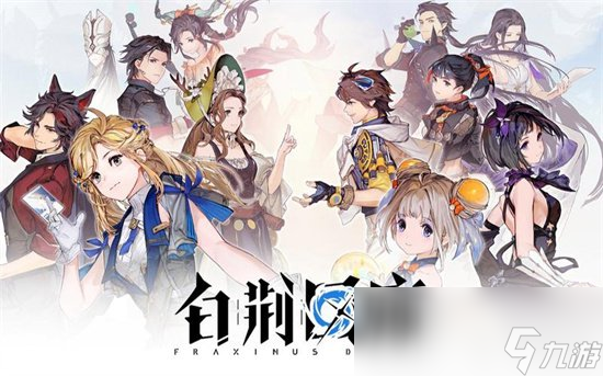 《白荆回廊》紫都人物介绍