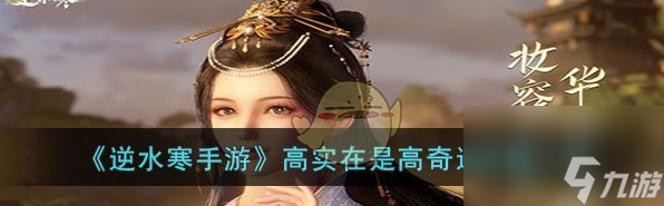 逆水寒手游高实在是高奇遇攻略 具体一览