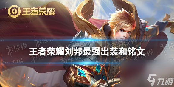 王者荣耀刘邦2024新版出装铭文推荐