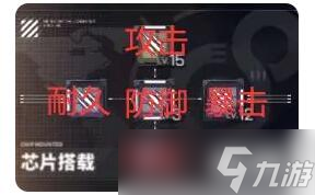 交错战线芯片搭配与强化攻略