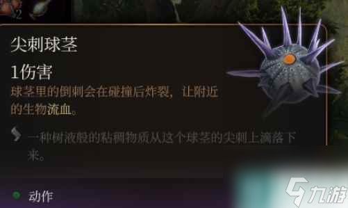單機(jī)攻略《博德之門3》尖刺球莖效果介紹