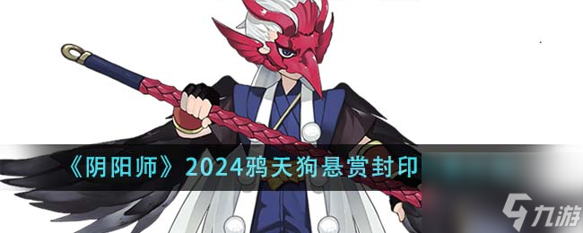 陰陽師2024鴉天狗懸賞封印位置介紹