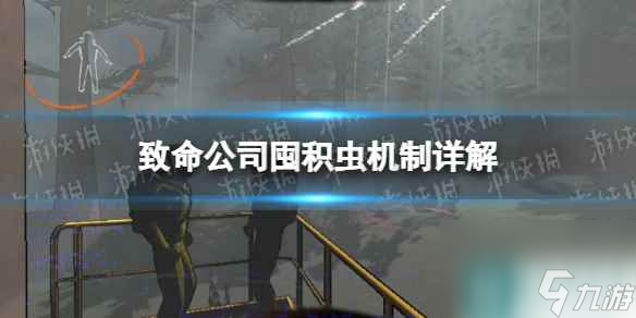 單機(jī)攻略《致命公司》囤積蟲(chóng)機(jī)制詳解