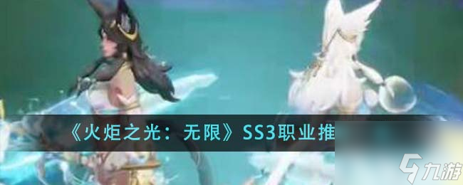 火炬之光无限SS3职业推荐什么-SS3职业推荐一览