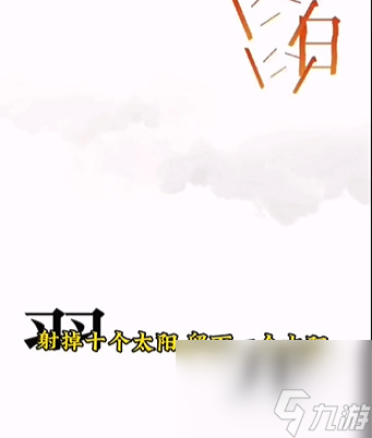 《文字的力量》后羿射日怎么玩