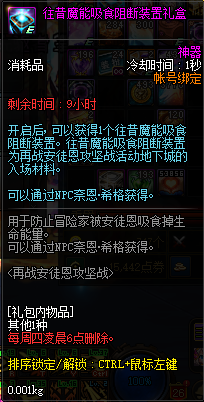 《DNF》往昔魔能吸食阻断装置介绍