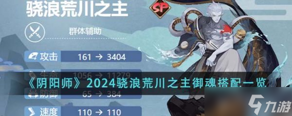 陰陽師2024驍浪荒川之主御魂怎麼搭配