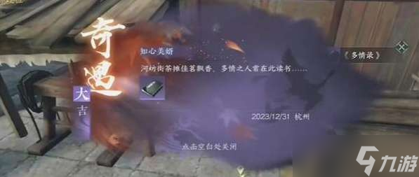 逆水寒手游多情录攻略 逆水寒手游多情录怎么获得
