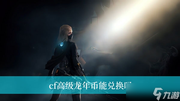 cf高级龙年币能兑换吗