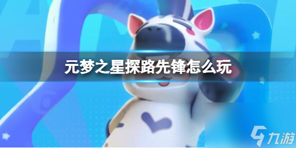 元梦之星探路先锋怎么玩