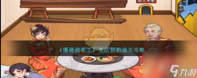 爆梗找茬王复活奶奶怎么过-复活奶奶通关攻略