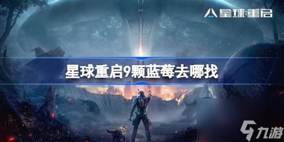 星球重启9颗蓝莓去哪找 星球重启9颗蓝莓在哪里介绍截图