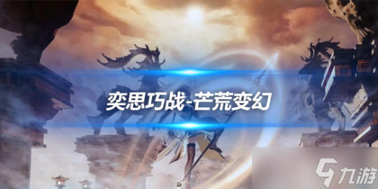 鑄境研煉七圣召喚奕思巧戰(zhàn)芒荒變幻攻略