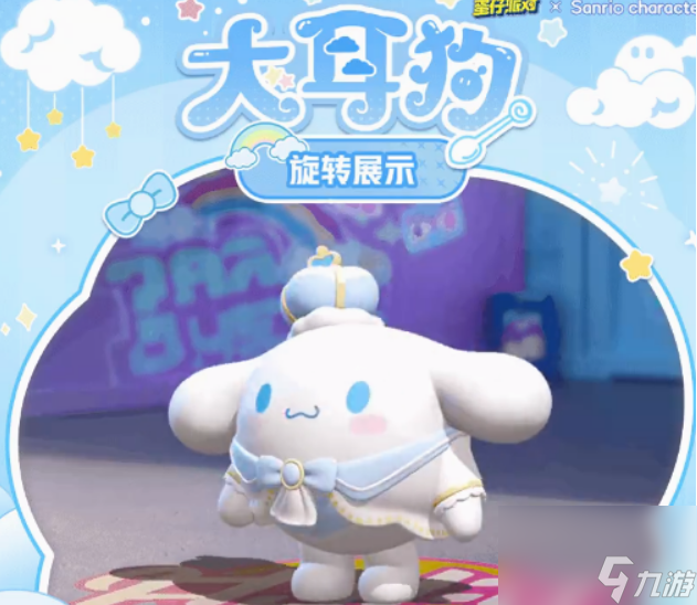 蛋仔派对大耳狗呦呦怎么获得 蛋仔派对大耳狗呦呦获取方法介绍