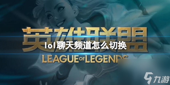 《lol》聊天頻道切換方法介紹