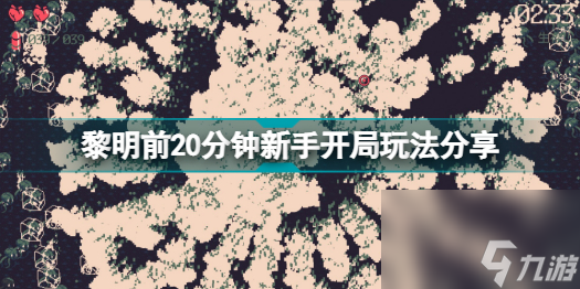 黎明前20分鐘新手開局怎么玩(黎明前20分鐘新手開局玩法分享)「已采納」