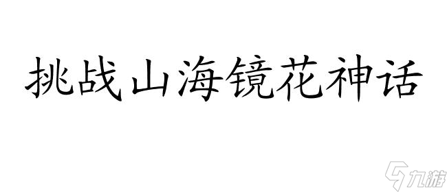 山海镜花阵容推荐-最强阵容搭配及技巧分享 | 王者荣耀山海镜花攻略