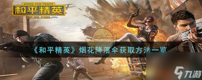 和平精英烟花降落伞怎么获取-烟花降落伞获取方法一览