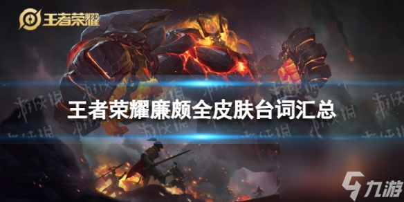 王者荣耀廉颇全皮肤台词汇总