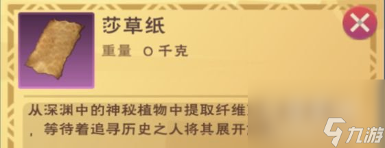 《创造与魔法》莎草纸作用介绍