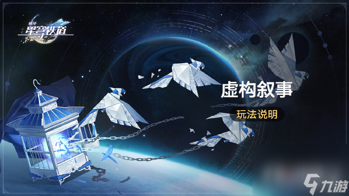 《崩坏星穹铁道》虚构叙事玩法攻略
