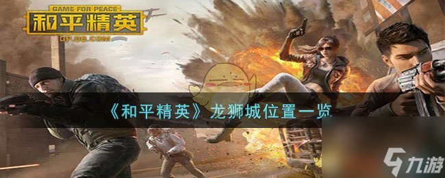 和平精英龙狮城在哪-龙狮城位置一览
