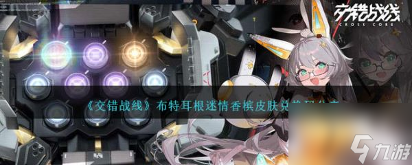 交错战线布特耳根迷情香槟皮肤兑换码 具体介绍