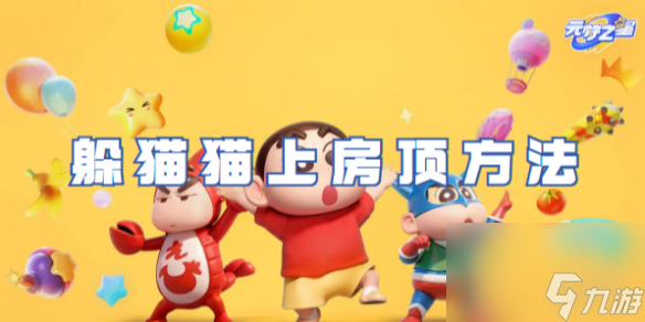 元梦之星躲猫猫上房顶方法