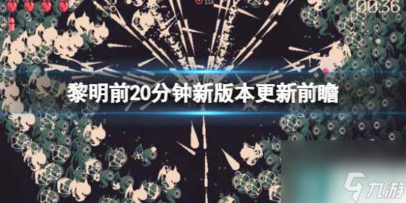 单机攻略《黎明前20分钟》新版本更新前瞻