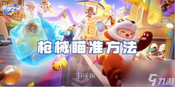 元梦之星枪械瞄准方法