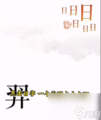 《文字的力量》后羿射日怎么玩