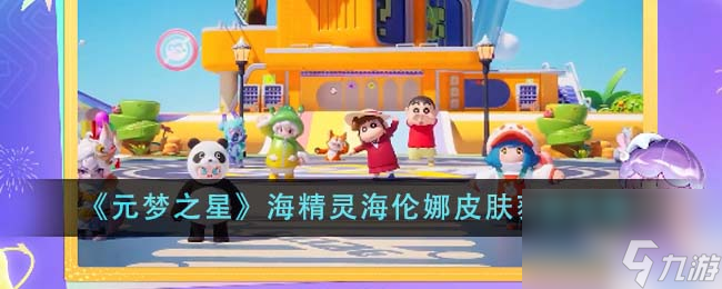 元梦之星海精灵海伦娜皮肤如何获得-海精灵海伦娜皮肤获取攻略分享「科普」