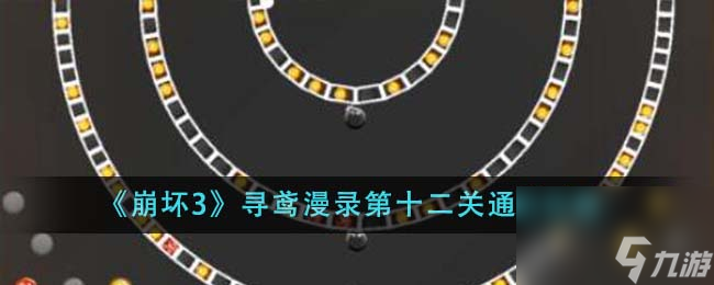 崩坏3寻鸢漫录第十二关怎么通关-寻鸢漫录第十二关通关攻略