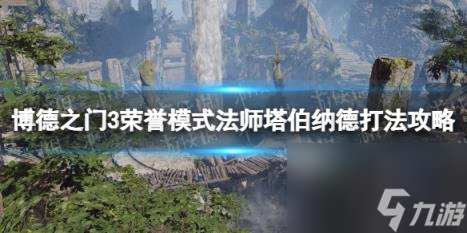 博德之门3荣誉模式法师塔伯纳德打法攻略
