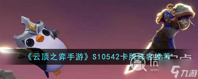 《云顶之弈》S10 542卡牌阵容推荐