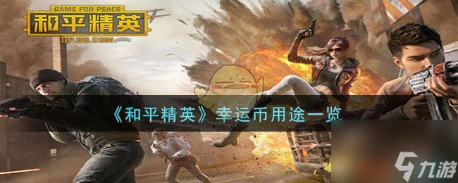 和平精英幸运币有什么用-幸运币用途一览