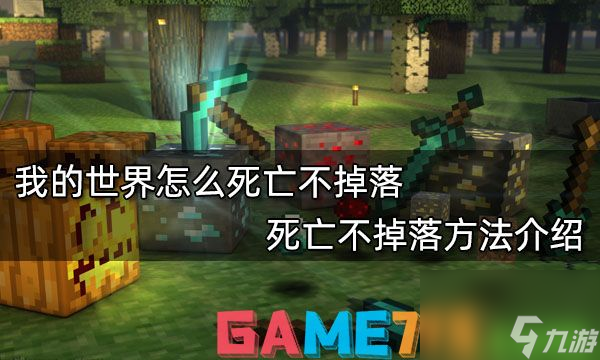 我的世界怎么死亡不掉落?死亡不掉落办法介绍