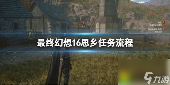 最终幻想16思乡任务玩法攻略 最终幻想16思乡任务流程