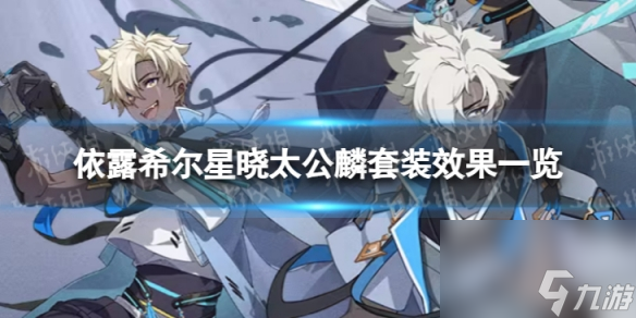 《依露希尔星晓》太公麟有什么效果 太公麟套装效果一览