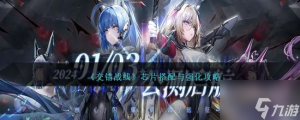 交错战线芯片搭配与强化攻略 具体介绍