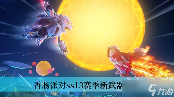 香肠派对ss13赛季新武器爆料