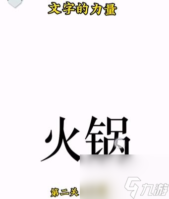 《文字的力量》吃火鍋怎么玩