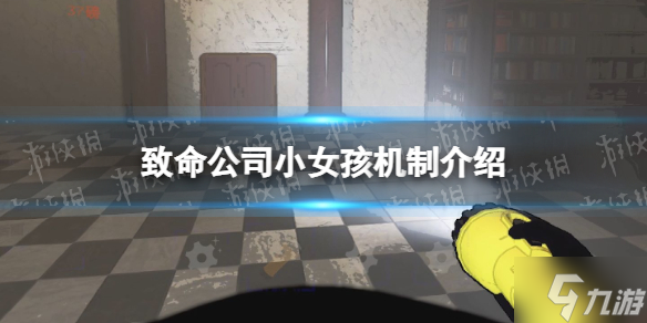 《致命公司》小女孩機(jī)制介紹 游戲小伙伴看過(guò)來(lái)