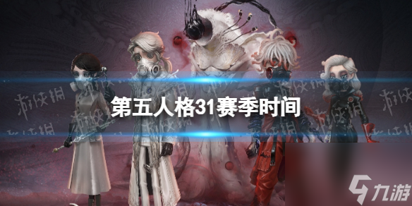 第五人格31赛季什么时候开始