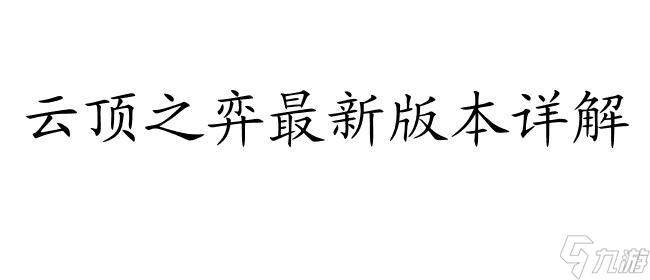 阿卡丽攻略-上单阵容、云顶之弈详解、版本对比、连招技巧等