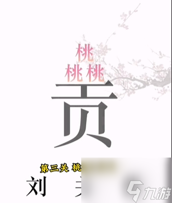 《文字的力量》桃園三結(jié)義怎么玩