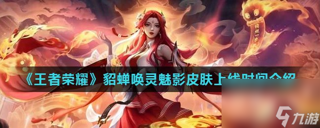 《王者荣耀》貂蝉唤灵魅影皮肤上线时间介绍