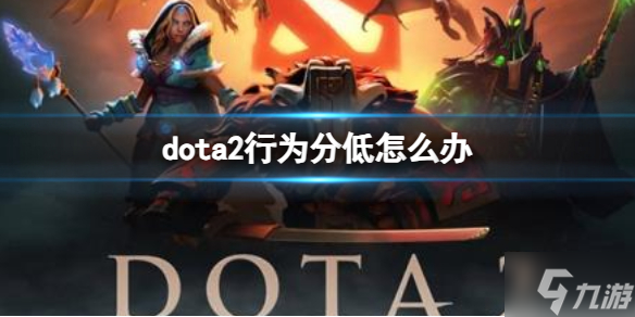 《dota2》行为分低怎么办？ 行为分低解决方法分享